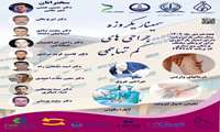 سمینار یک روزه جراحی های کم تهاجمی