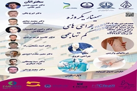 سمینار یک روزه جراحی های کم تهاجمی